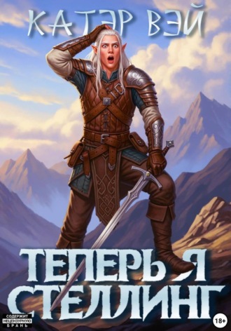 Катэр Вэй. Теперь я стеллинг!