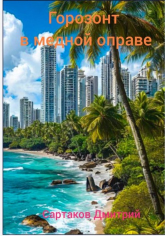 . Горизонт в медной оправе