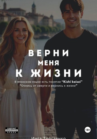 Инга Тростянко. Верни меня к жизни