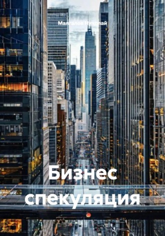 Малгалов Николай. Бизнес спекуляция