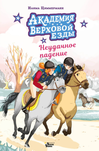 Наима Циммерманн. Академия верховой езды. Неудачное падение