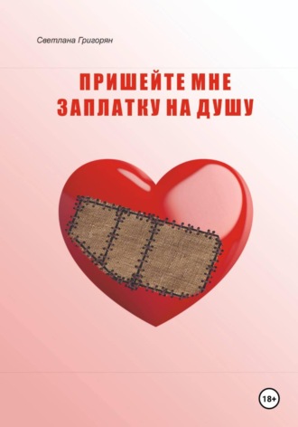 Светлана Григорян. Пришейте мне заплатку на душу