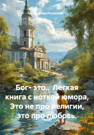 . Бог- это..  Легкая книга с ноткой юмора, Это не про религии, это про любовь