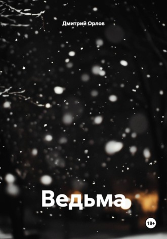 Дмитрий Орлов. Ведьма