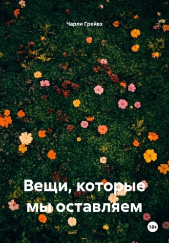 Чарли Грейвз. Вещи, которые мы оставляем
