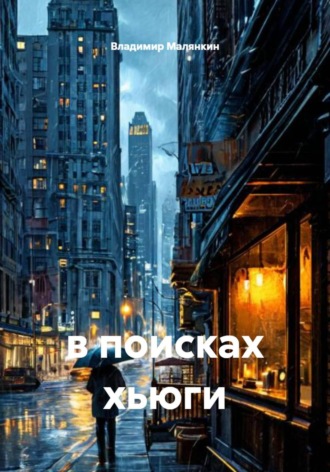. В поисках хьюги