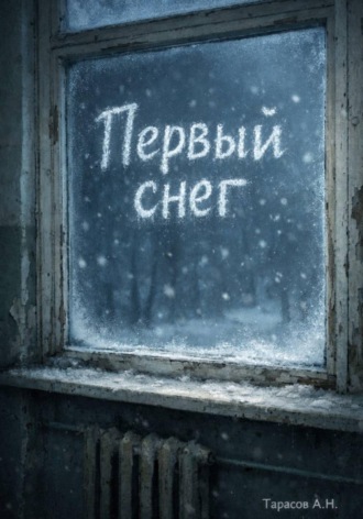 Алексей Тарасов. Первый снег