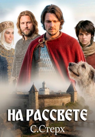 С. Стерх. На рассвете