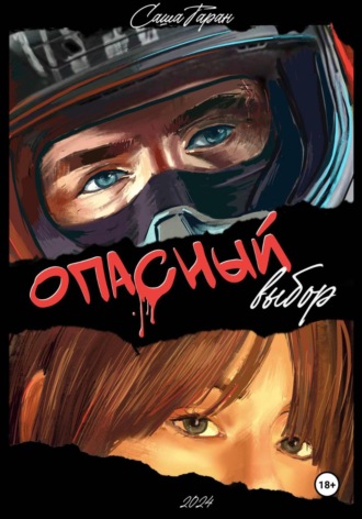 Саша Таран. Опасный выбор