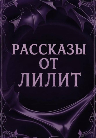 Лилит Миррор. Рассказы от Лилит