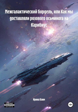 Ирина Клим. Межгалактический бордель, или Как мы доставляли розового осьминога на Карибиус