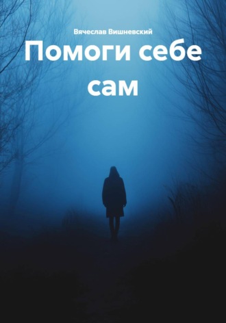 Вячеслав Вишневский. Помоги себе сам