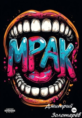 . Мрак