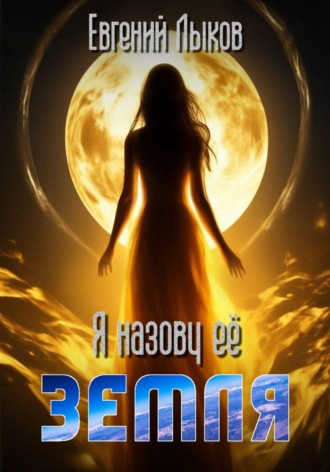 Евгений Викторович Лыков. Я назову ее - Земля