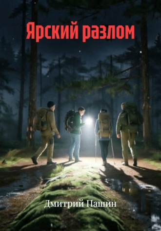 Дмитрий Пашин. Ярский разлом