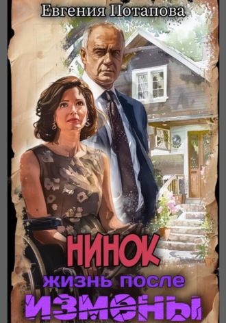 Евгения Потапова. Нинок. Жизнь после измены
