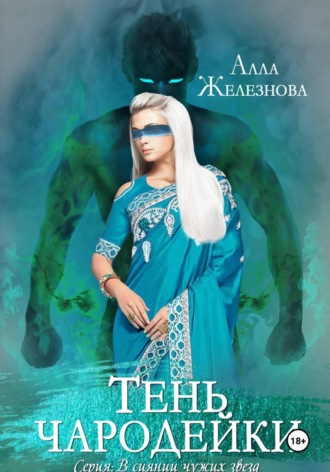 Алла Железнова. Тень чародейки