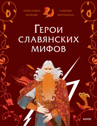 Надежда Мирошина. Герои славянских мифов. Боги древности