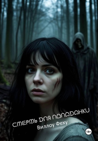 Виллоу Феху. Смерть для попаданки