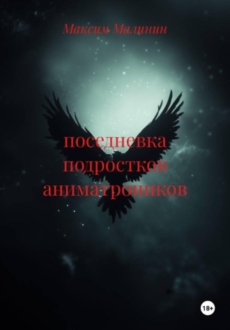 . поседневка подростков аниматроников