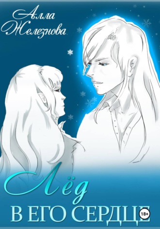 Алла Железнова. Лед в его сердце