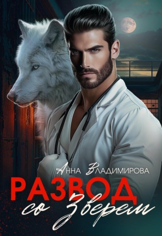 Анна Владимирова. Развод со зверем