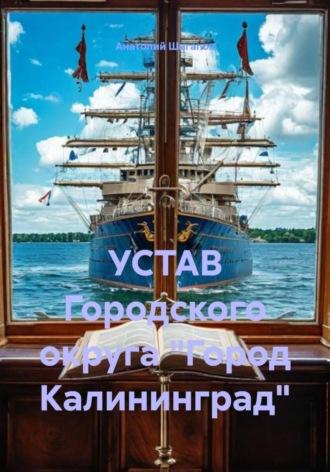 . УСТАВ Городского округа 