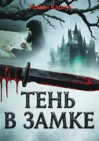 . Тень в замке