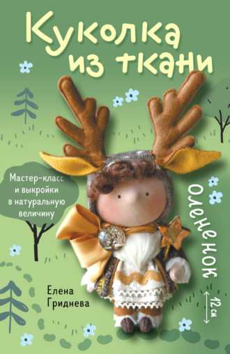 Елена Гриднева. Куколка из ткани. Олененок. Мастер-класс и выкройки в натуральную величину