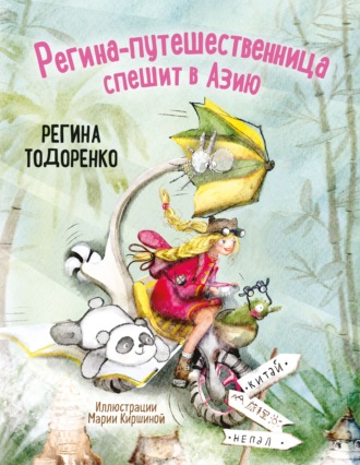 . Регина-путешественница спешит в Азию