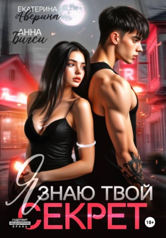 . Я знаю твой секрет