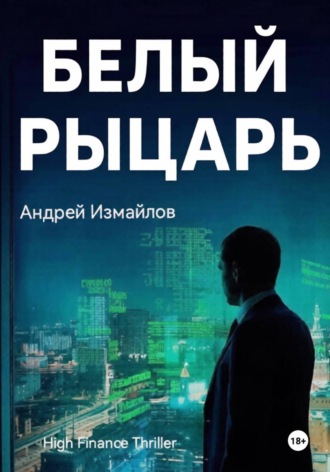 Андрей Измайлов. Белый Рыцарь