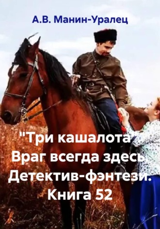 А.В. Манин-Уралец. «Три кашалота». Враг всегда здесь. Детектив-фэнтези. Книга 52