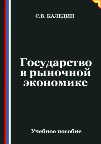 . Государство в рыночной экономике