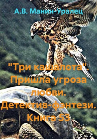 А.В. Манин-Уралец. «Три кашалота». Пришла угроза любви. Детектив-фэнтези. Книга 53