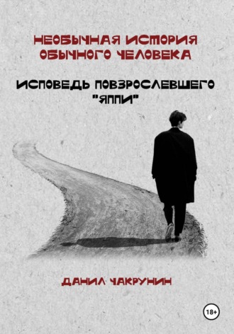 Данил Чакрунин. Необычная история обычного человека