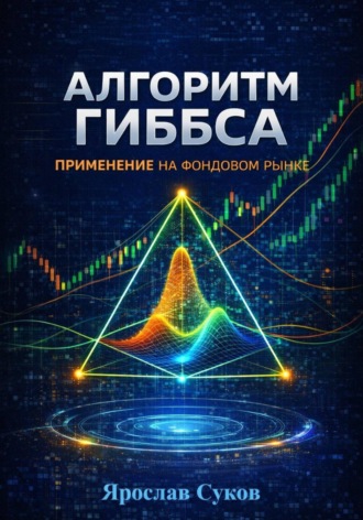 Ярослав Суков. Алгоритм Гиббса:  применение на фондовом рынке