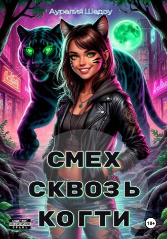 Аурелия Шедоу. Смех сквозь когти