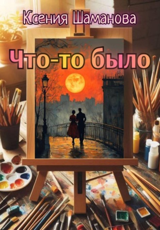 Ксения Шаманова. Что-то было