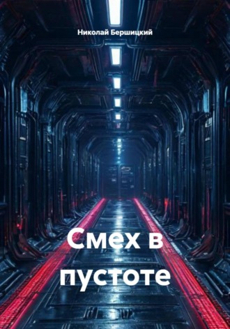 Николай Олегович Бершицкий. Смех в пустоте