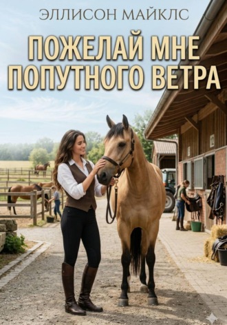 Эллисон Майклс. Пожелай мне попутного ветра