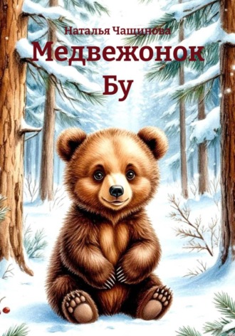 Наталья Чащинова. Медвежонок Бу