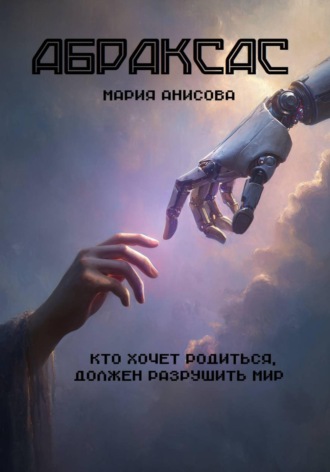 Мария Александровна Анисова. Абраксас