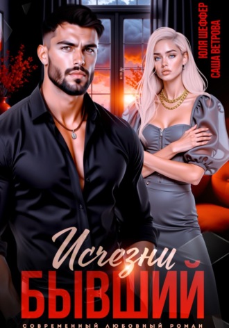 Саша Ветрова. Исчезни, бывший
