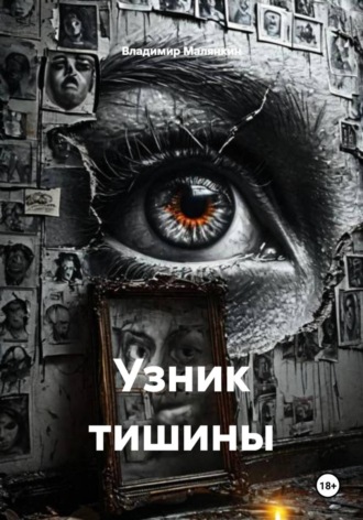 . Узник тишины