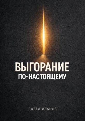 Павел Иванов. Выгорание по-настоящему