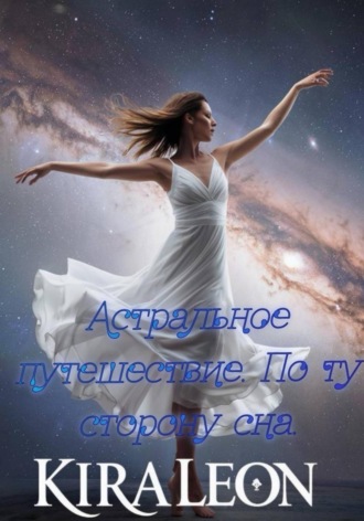 Kira Leon. Астральное путешествие. По ту сторону сна