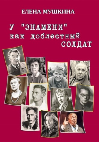 Елена Мушкина. У «Знамени» как доблестный солдат