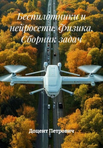 . Беспилотники и нейросети. Физика. Сборник задач
