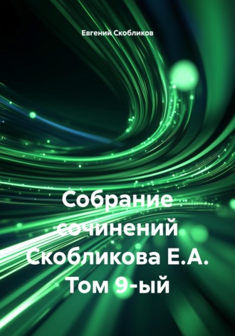 Евгений Скобликов. Собрание сочинений Скобликова Е.А. Том 9-ый